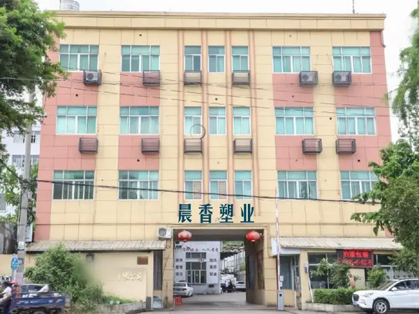 台州市晨香塑料制品有限公司 